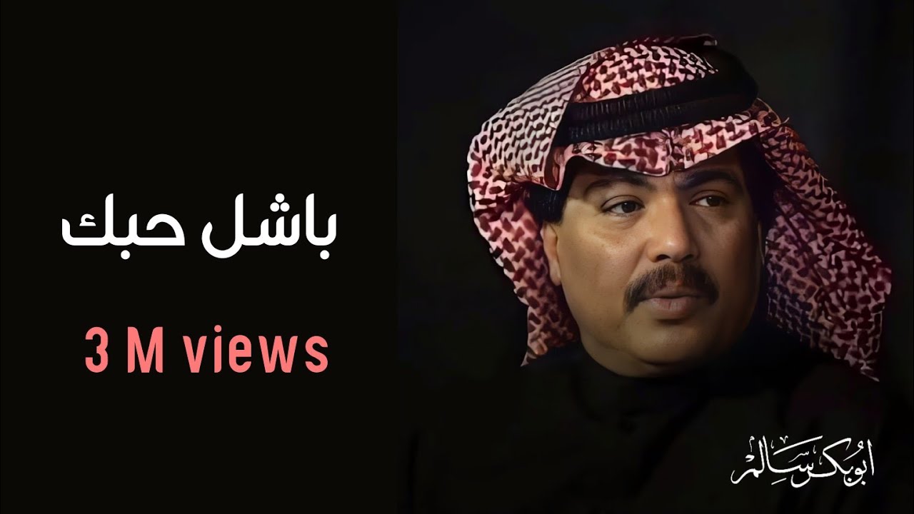 باشل حبك معي | Bashel Hobak حفلة