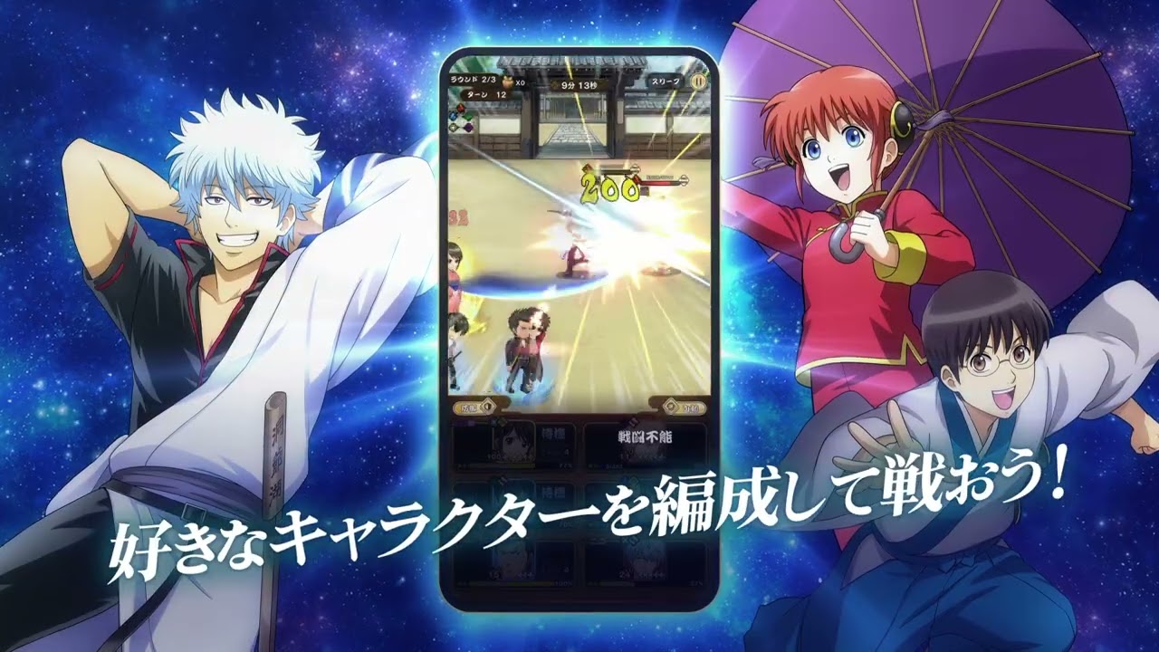 スマートフォンゲーム『銀魂 すまほ ばとるくろにくる』CM映像①