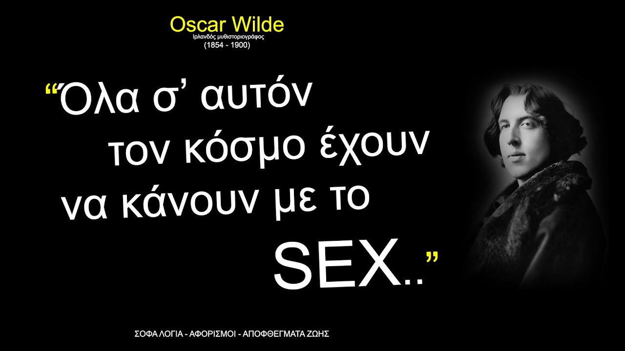 ΣΟΦΑ ΛΟΓΙΑ του Όσκαρ Ουάιλντ για την γυναίκα και τον άνθρωπο που πρέπει πάντα να θυμάσαι | HQ
