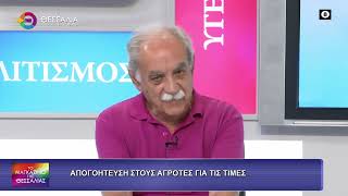 ΑΠΟΓΟΗΤΕΥΣΗ ΣΤΟΥΣ ΑΓΡΟΤΕΣ ΓΙΑ ΤΙΣ ΤΙΜΕΣ ΝΤΙΝΟΣ ΜΠΛΙΑΤΣΙΟΣ 09 07 2026