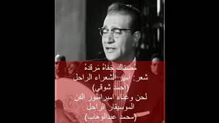 رائعة احمد شوقي وعبد الوهاب (مضناك جفاه)