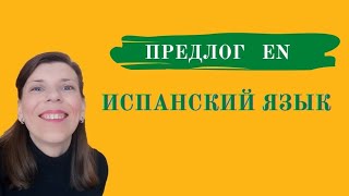 видео: Предлог En в испанском языке. Предлоги в испанском. картинка: Предлог En в испанском языке. Предлоги в испанском.