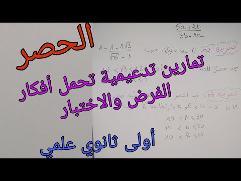 تمارين تدعيمية للفرض والاختبار الفصل الأول في الرياضيات حول الحصر للسنة الأولى ثانوي علمي