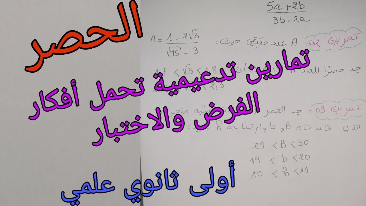 تمارين تدعيمية للفرض والاختبار الفصل الأول في الرياضيات حول الحصر للسنة الأولى ثانوي علمي