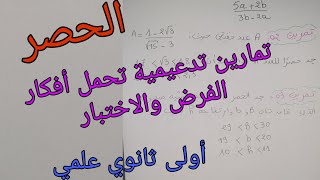 تمارين تدعيمية للفرض والاختبار الفصل الأول في الرياضيات حول الحصر للسنة الأولى ثانوي علمي