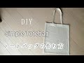 とにかくシンプル！簡単トートバッグの作り方！エコバッグとしても使えます♪How to make a  tote bag！如何制作手提袋