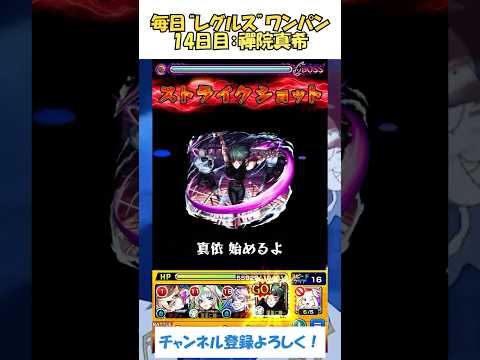 【モンスト】毎日“レグルス・コルニアス”をワンパンする！　14日目：禪院真希　#モンスト #リゼロ #shorts