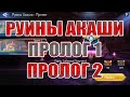 РУИНЫ АКАШИ ПРОЛОГ 1/ПРОЛОГ 2 ПРОХОЖДЕНИЕ Mobile Legends: Adventure