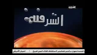 فاصل قناة الشرقية 2013 2010 1