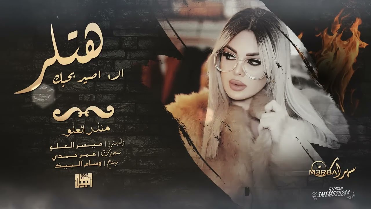 الا اصير بحبك هتلر✔️✈️.منذر العلو2023