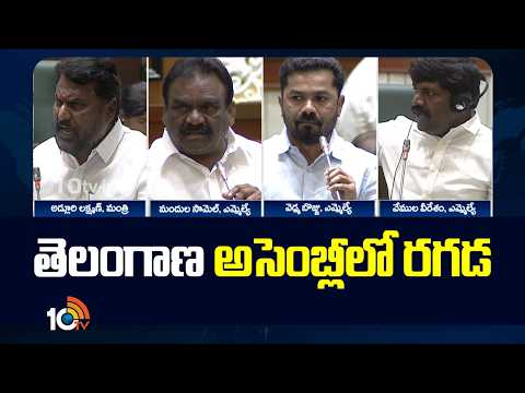 Telangana Assembly | తెలంగాణ అసెంబ్లీలో రగడ | Koushik Reddy Vs Kadiyam Srihari | 10TV News - 10TVNEWSTELUGU