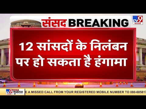 12 सांसदों के निलंबन के विरोध में एकजुट विपक्ष, दूसरे दिन की कार्यवाही में हंगामे के आसार