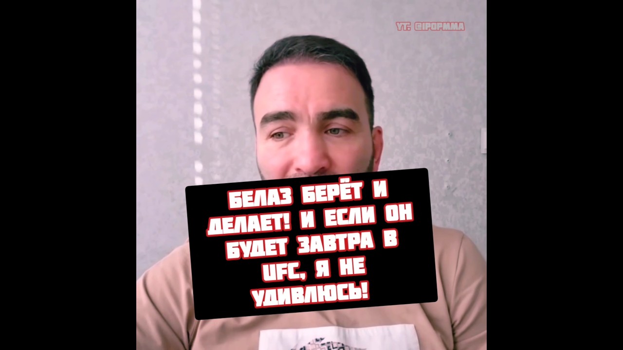 Камил Гаджиев про Белаза Ковалева попадание в UFC
