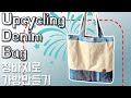 Upcycling Denim Bag / 청바지로 가방만들기 #20