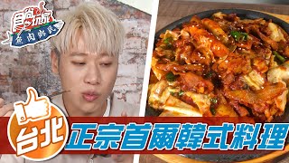 【台北】正宗首爾味的韓式料理【食尚玩家魚肉鄉民】2021123 ... 