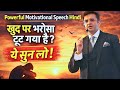 खुद पर भरोसा टूट गया है? ये सुन लो | Sonu Sharma Powerful Motivational Speech Hindi