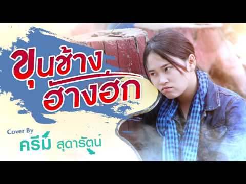 ขุนช้างฮ้างฮัก - cover by ครีม สุดารัตน์ (ร้องสด)