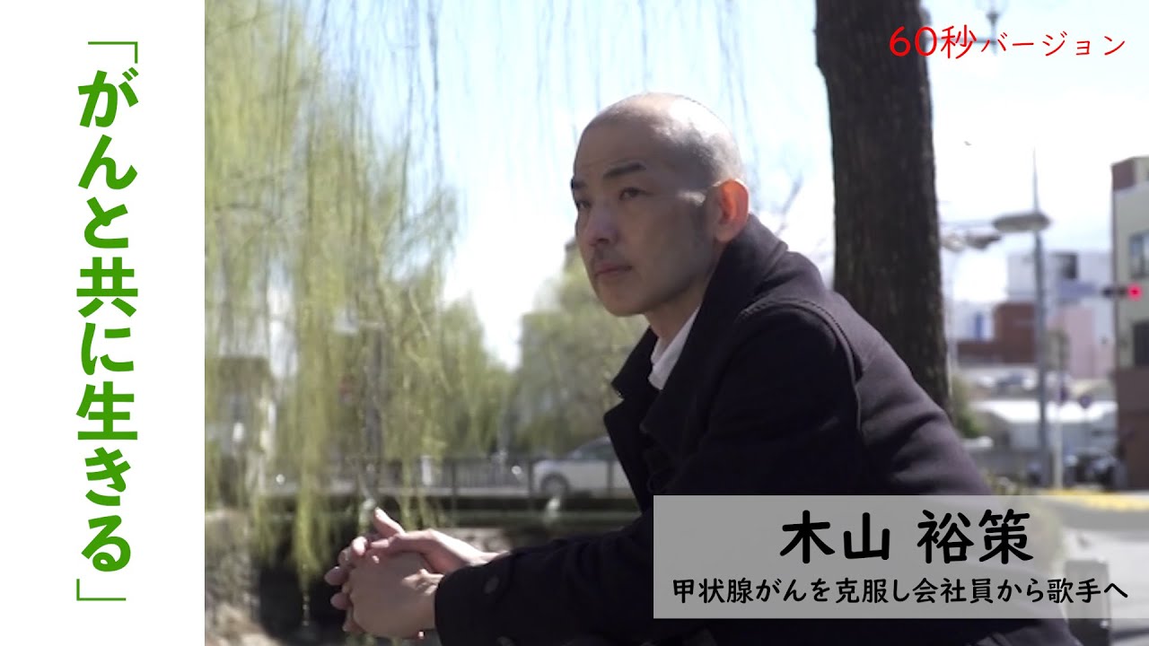 木山 裕 策 がん