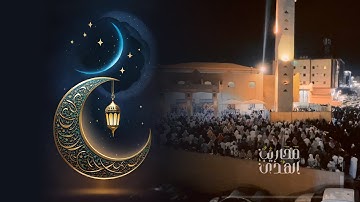 القارئ خالد الرياعي || دعاء القنوت وختم القرآن ليلة ٢٩ رمضان ١٤٤٥هـ - تصوير من ساحات جامع الشبلان