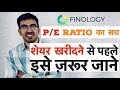 P/E Ratio Explained in Hindi -  What is Price to earning ratio ?