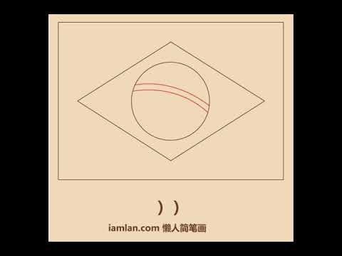 你会画巴西国旗吗？