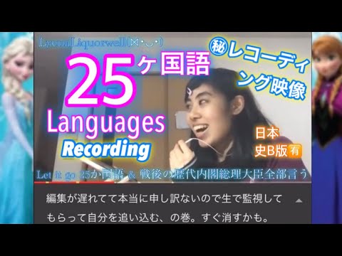 【25ヶ国語】生配信中にレコーディング&編集したウラ側！Let it go 25ヶ国語と総理大臣両方歌っちゃう！ Å❆♪☺︎Ф
