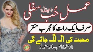 Jaez O Najaez Muhabbat Ka Sifli Mantar - Amal E Hub Sifli Shetani - Sirf Aik Raat Ka 923000838305