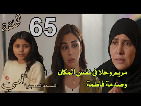 مسلسل أمي الحلقة 65 كاملة مريم وحلا فى نفس المكان وصدمة فاطمة أمي 