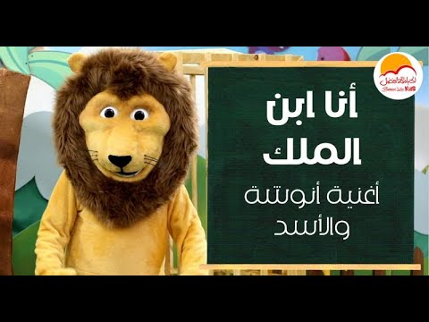أغنية أنا ابن الملك أنوشة مع الأسد الحياة الافضل اطفال