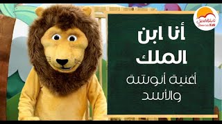 أغنية أنا ابن الملك   أنوشة مع الأسد   الحياة الافضل اطفال - اسمعها