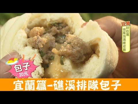 【宜蘭】超人氣「礁溪包子饅頭專賣店」麵香又Q彈！食尚玩家