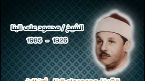 الشيخ محمود على البنا ومقطع من سورة القمر بالاسكندرية