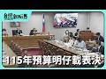 【台灣新眼界】20260813 115年預算明仔載表決 350工閣佇審!院長受氣才振動?人事.公投案閣較食力?