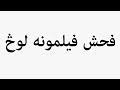     فحش فیلمونه لوڅ