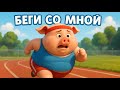 Песенка для детей. Зверушки на пробежке