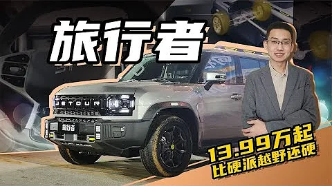 比硬派越野車還要硬，13.99萬起，捷途旅行者究竟有多香！ - 天天要聞