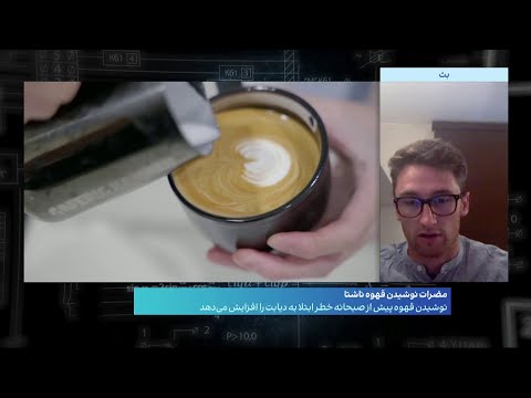 مضرات نوشیدن قهوه ناشتا
