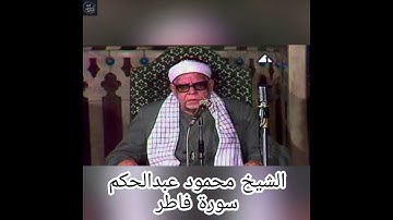 الشيخ محمود عبدالحكم - سورة فاطر