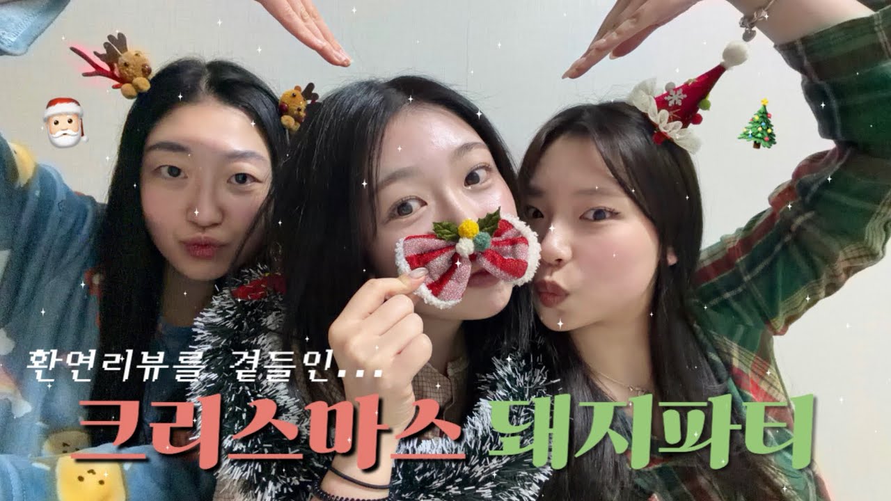 나도 했다 환연리뷰 •• 크리스마스 파티🎅🏻 | 환승연애4 17화 | 오지치즈포테이토피자🍕| 일상 브이로그 vlog