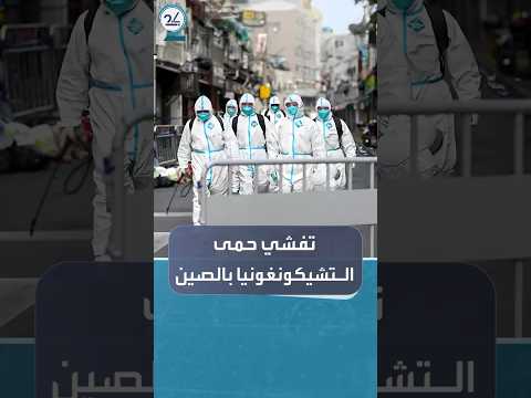 تفشي أكثر من 3 آلاف إصابة جديدة بحمى التشيكونغونيا في مقاطعة قوانغدونغ الصينية خلال أسبوع