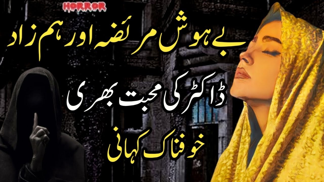 Bayhosh Mareeza Aur Hamdard Doctor Ki Mohabbat Bhari Khofnak Kahani