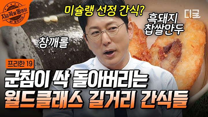 [#프리한19] 국적도 넘나드는 길거리 간식 모음🗂️ 홍콩에서 참깨 롤을 못 먹었다면 나 자신 반성해야 함💦 무려 2년 연속 미X랭 추천 간식이기 때문⚡ | #지금꼭볼동영상