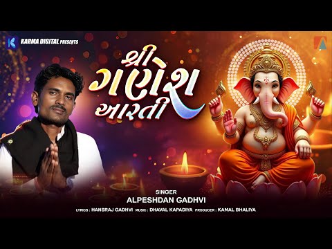 Shree Ganesh Aarti • Alpeshdan Gadhvi • શ્રી ગણેશ આરતી • Ganesh Chaturthi Special | Ganpati Song