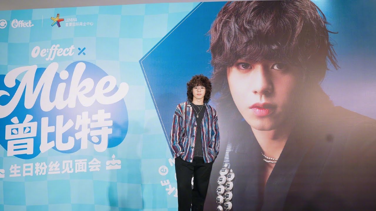 Mike 曾比特 加盟英皇廣州生日粉絲見面會🎂🥳宣布12月發新歌🎉🎉🎉 ‎⁨@Muimike1221