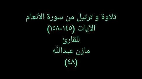 تلاوة و ترتيل من القرآن (سورة الأنعام) للقارئ مازن عبدالله ٤٨ Energetic Quran 48