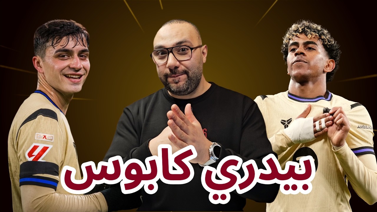 برشلونة أتلتيك بلباو 1-0 بيدري سبب كوابيسي!