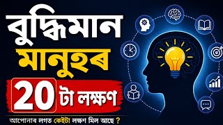 বুদ্ধিমান মানুহৰ ২০ টা লক্ষণ | আপোনাৰো আছে নেকি এই কেইটা লক্ষণ | Inteligent People Facts |