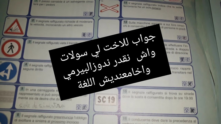 تجربتي مع امتحان السياقة باللغة الإيطالية إجابة على أسئلة بعض الأخوات.