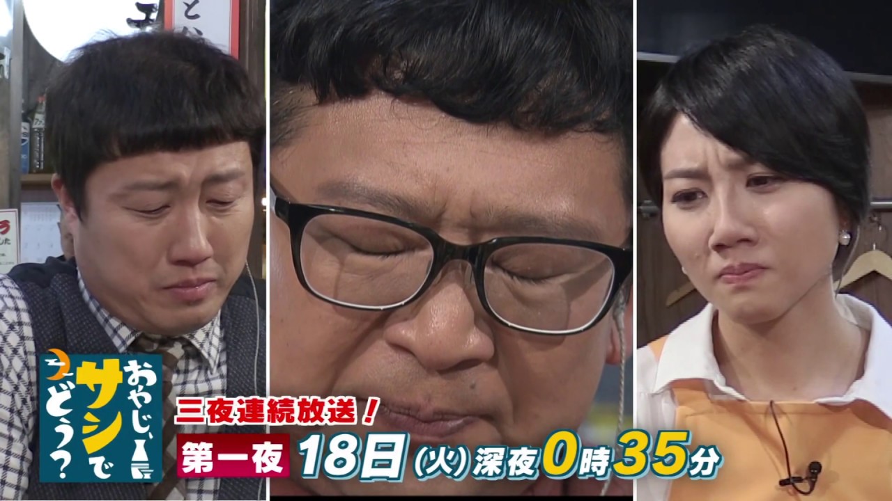 12月18日から三夜連続放送 おやじ サシでどう Youtube