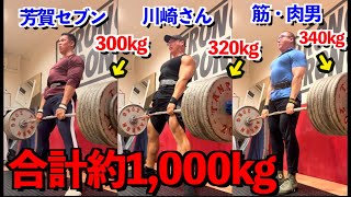 【神回】全員デッドリフト３００ｋｇ以上挙げる猛者達で合トレしたらマジで異次元の世界でした